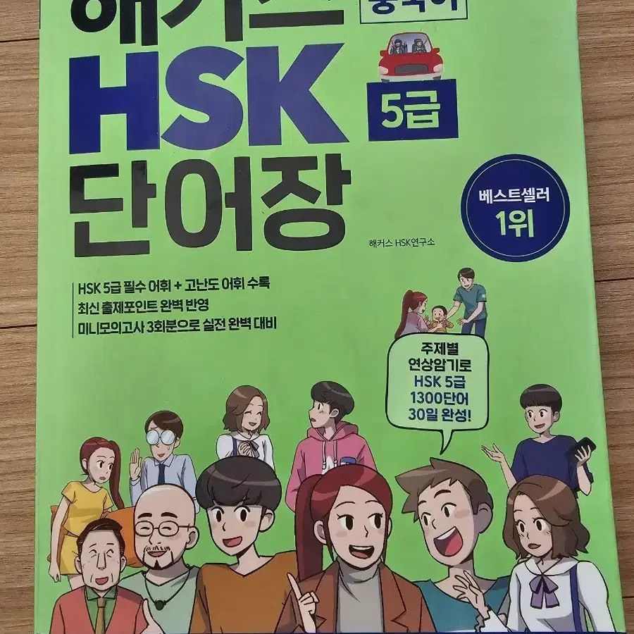 해커스 hsk5급 단어장