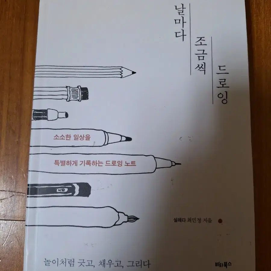 # 날마다 조금씩 드로잉(설레다 최민정)