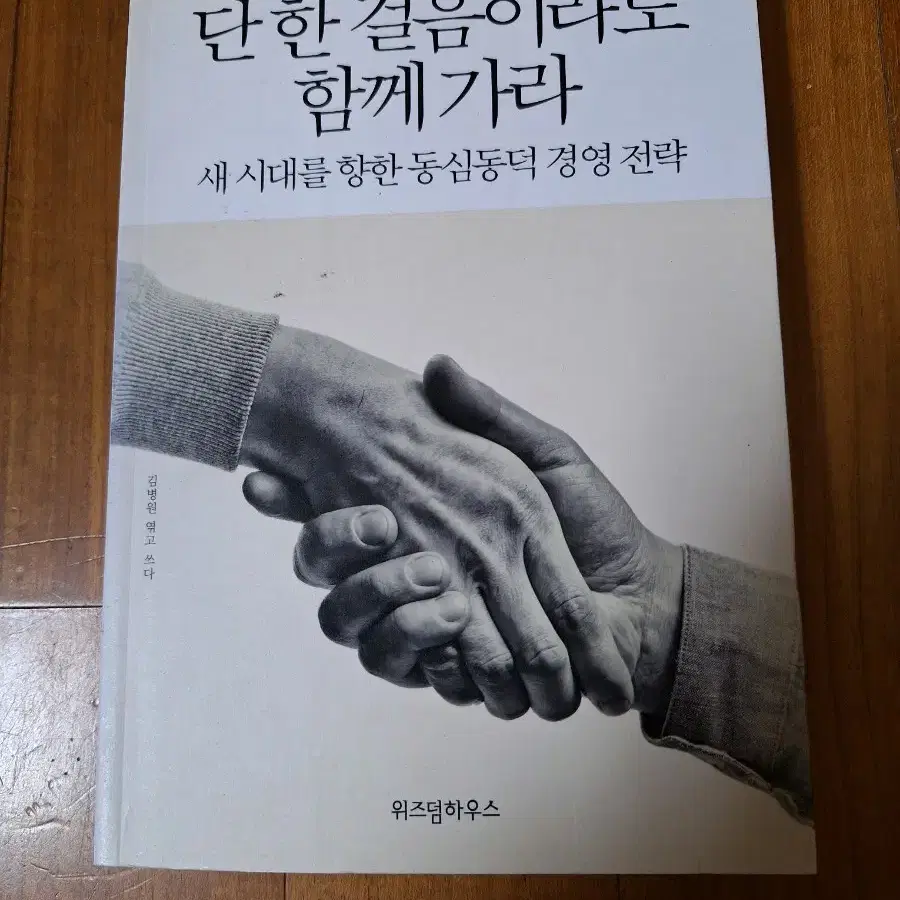 # 단 한 걸음이라도 함께 가라(동심동덕 경영전략)