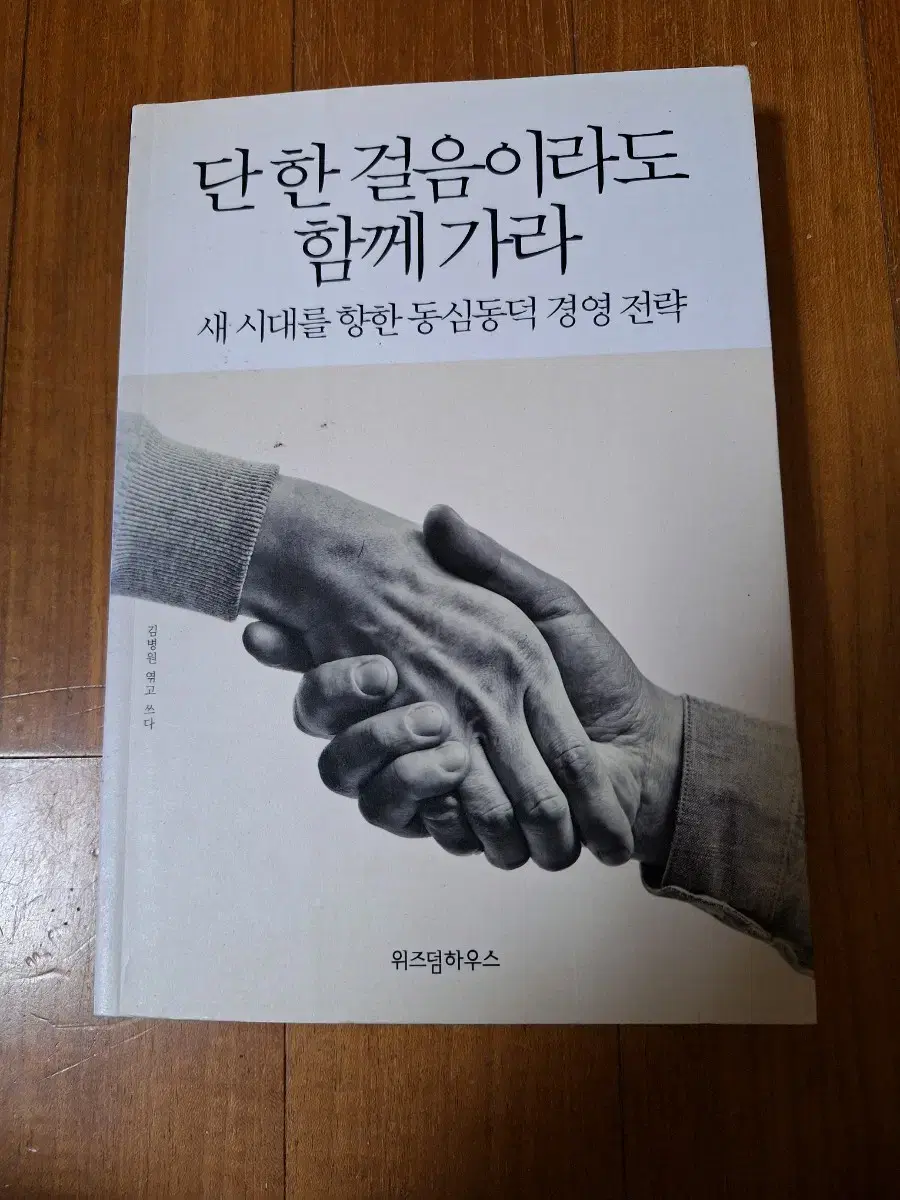 # 단 한 걸음이라도 함께 가라(동심동덕 경영전략)