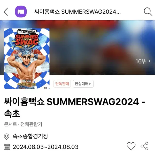 싸이 흠뻑쇼 속초 (8/3) 2매+숙소