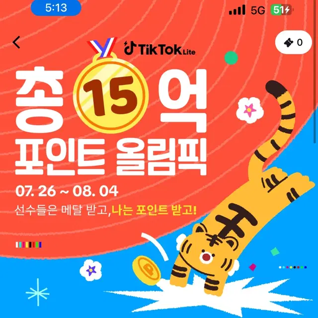 틱톡 회원가입시 5천원 드려요