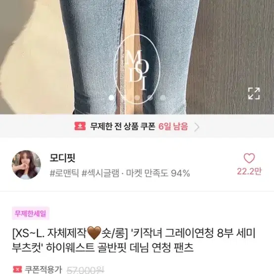 모디핏 키작녀 연청 8부 세미부츠컷 하이웨스트 골반핏 데님 연청 팬츠