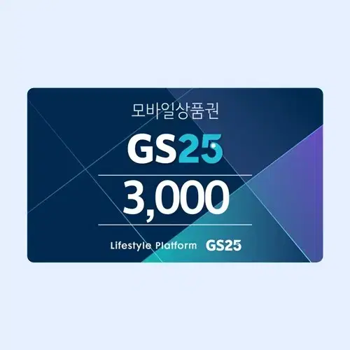 즉시사용) GS25 3천원 편의점 금액권 기프티콘