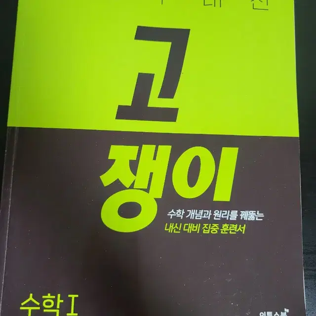 [중고] 고쟁이 수1