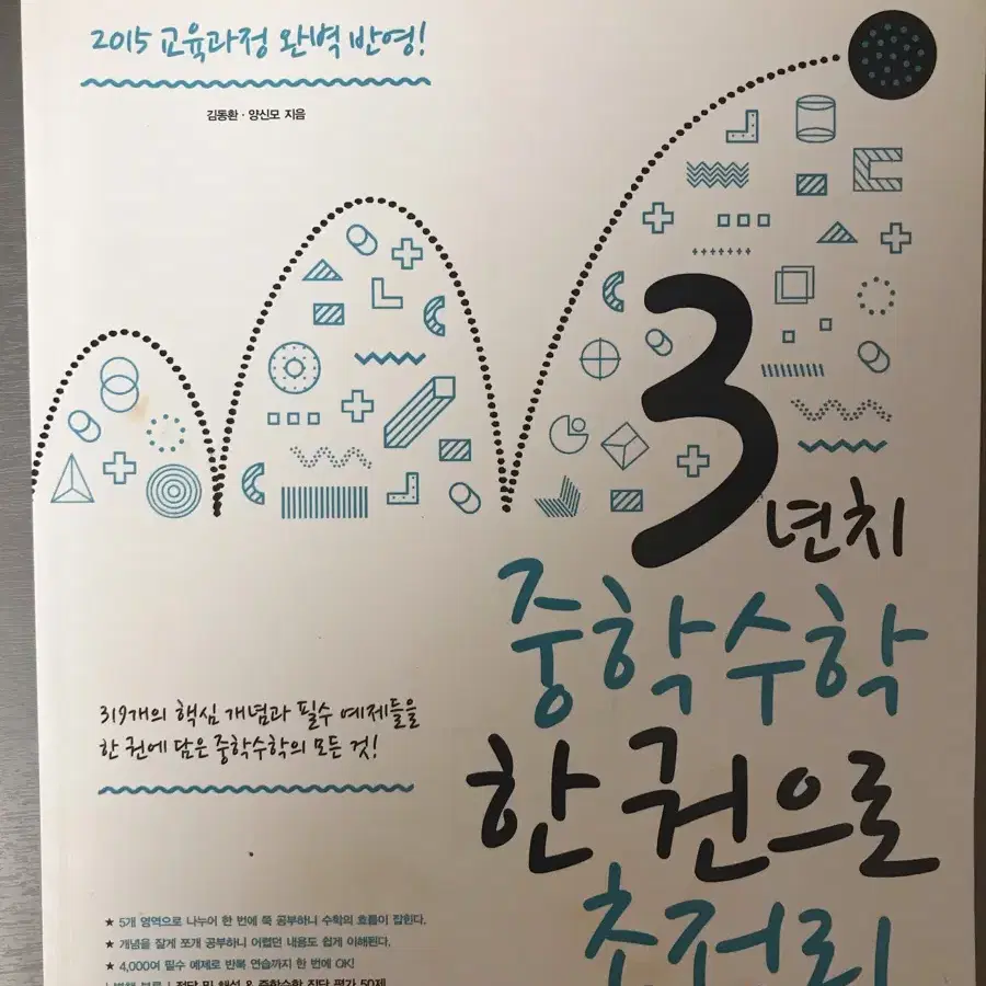 3년치 중등수학 한권으로 총정리 문제집