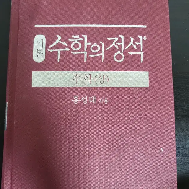 [새 책] 수학의 정석 수(상)