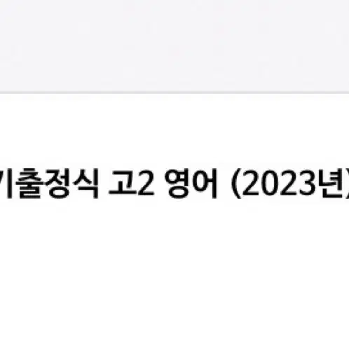 메가스터디 고등 기출정식 고2 영어 (2023년)