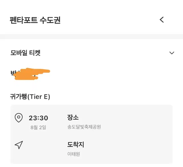 펜타포트 8/2 금요일 꽃가마 이태원 23:30 양도