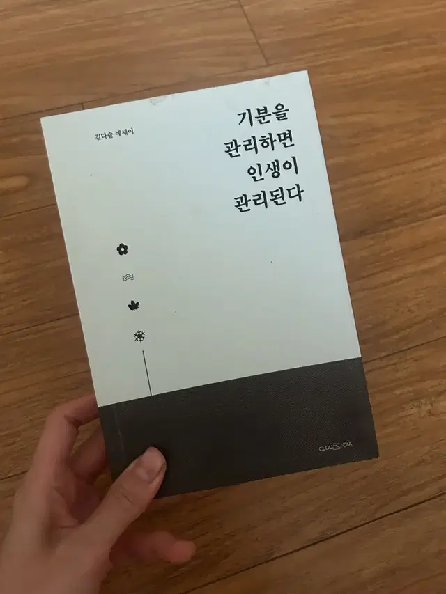 기분을관리하면 인생이 관리된다