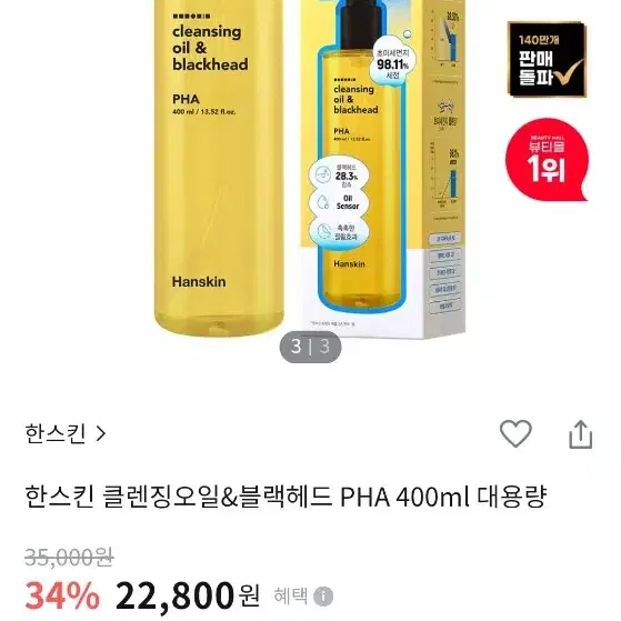 대용량 한스킨 클렌징오일 400ml 블랙헤드 순삭 PHA 파하