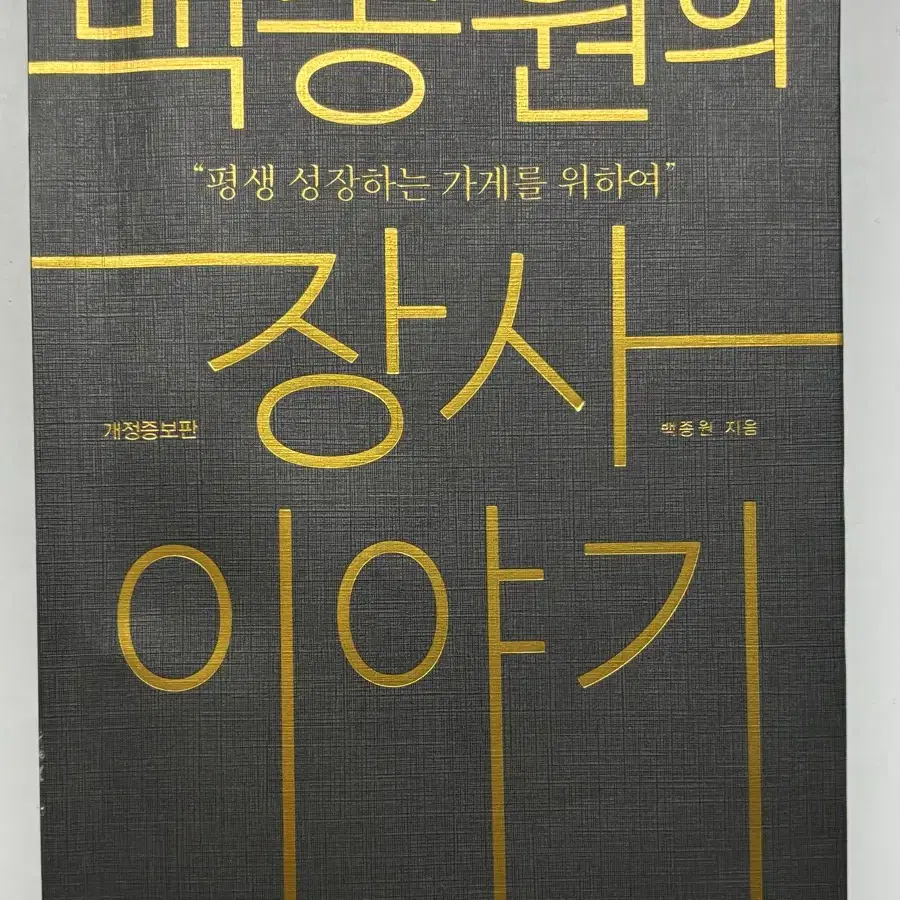 백종원의 장사이야기