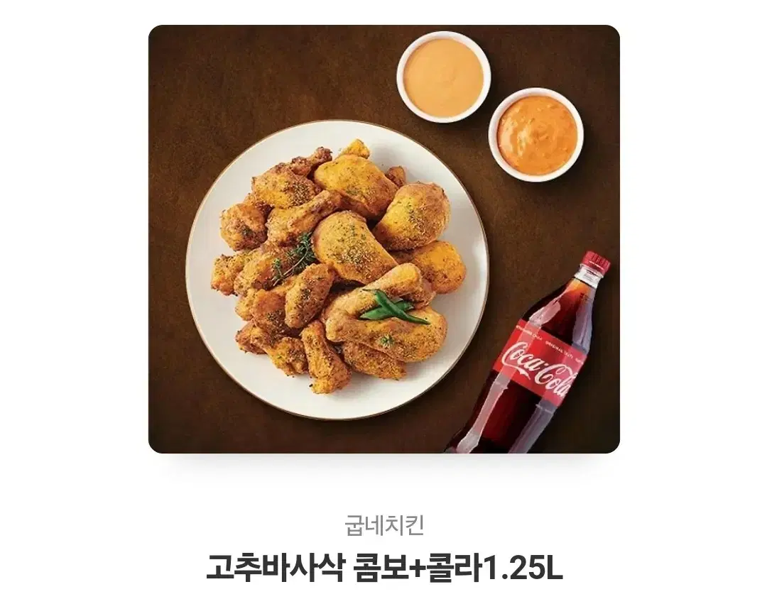 고추바사삭콤보 + 콜라 1.25