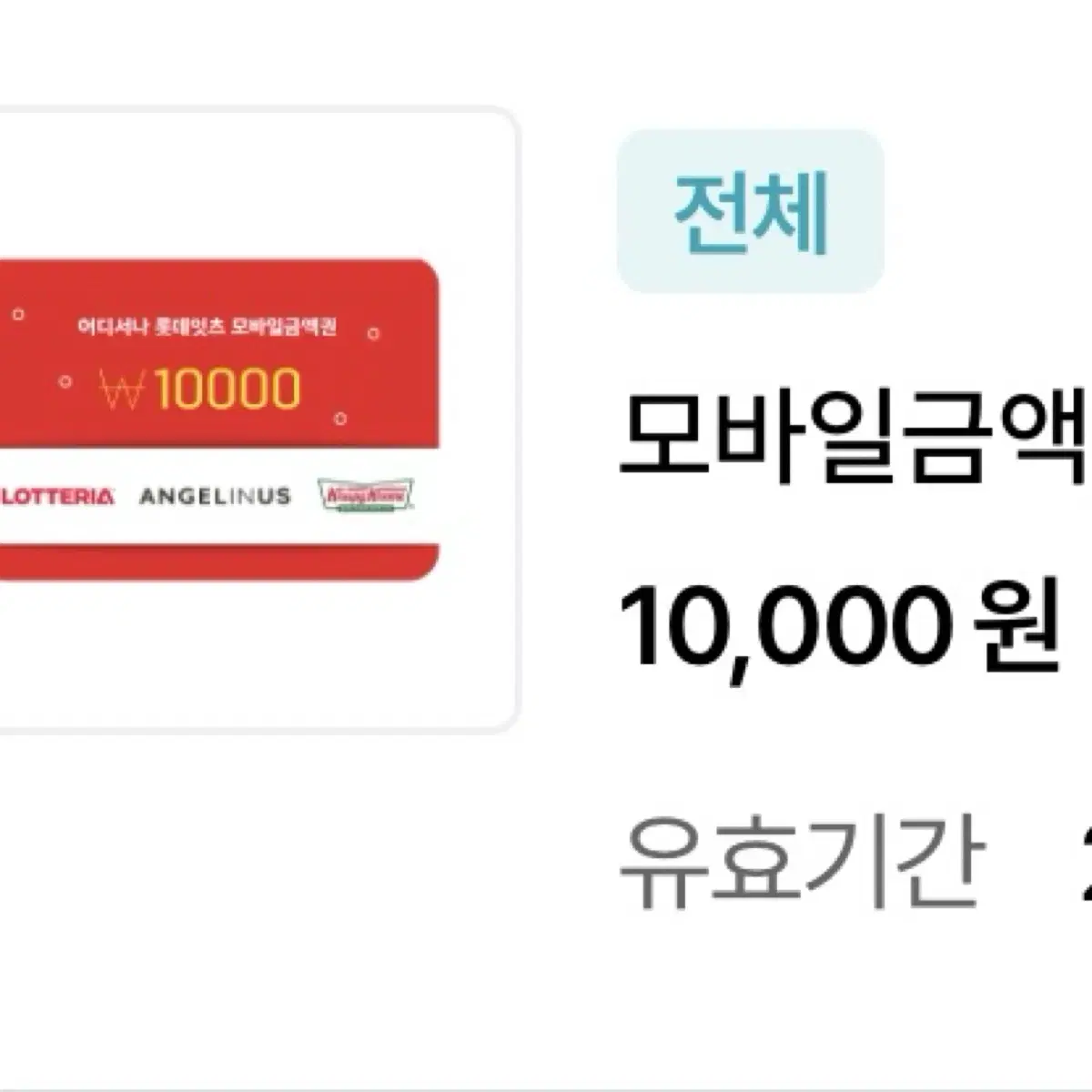 롯데리아 모바일 상품권 1만원권 > 8000원 (10장 있어요)