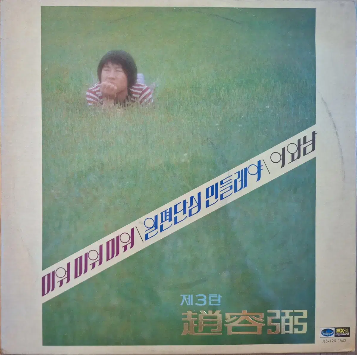 귀한음반/조용필 3탄 - 미워 미워 미워 LP