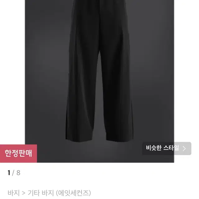 (택포) 에잇세컨즈 지퍼라인 팬츠