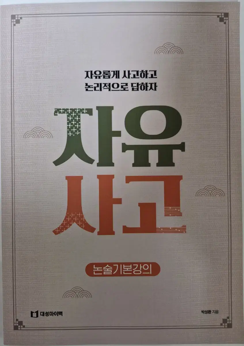 (새상품)대성마이맥 자유사고 논술 기본 강의 교재 박성환 선생님