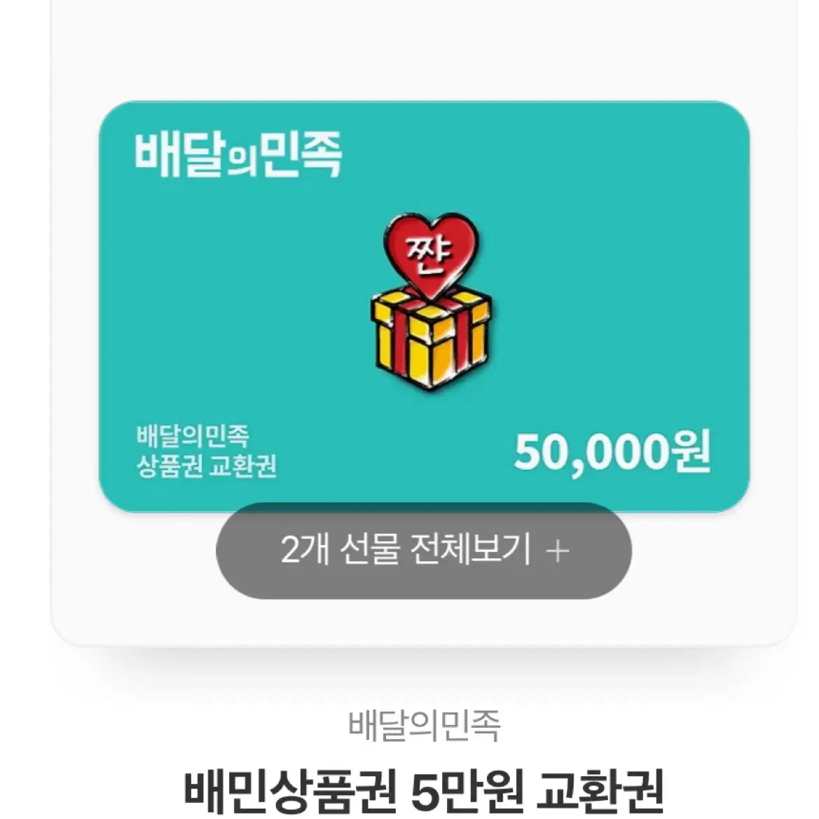 배달의민족 10만원권