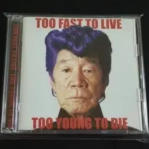 키시단 3집 앨범 Too Fast To Live Too Young 음반