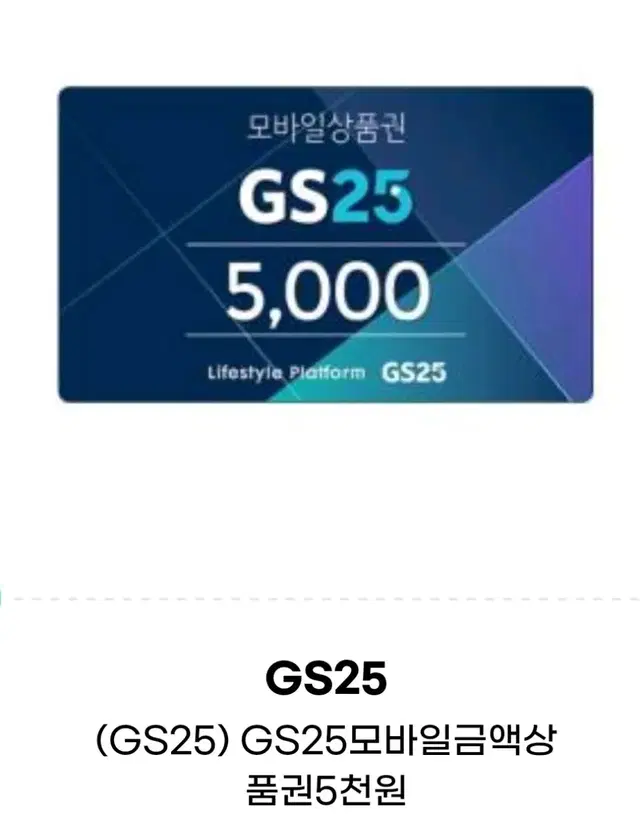 GS25 편의점 5000원 금액권