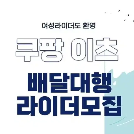 쿠팡이츠플러스 양천구로중앙 함께 하실 팀원 모집합니다