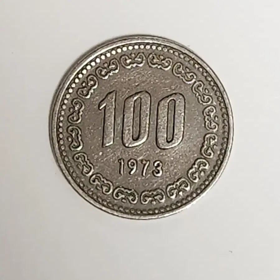 1973년 100원 동전