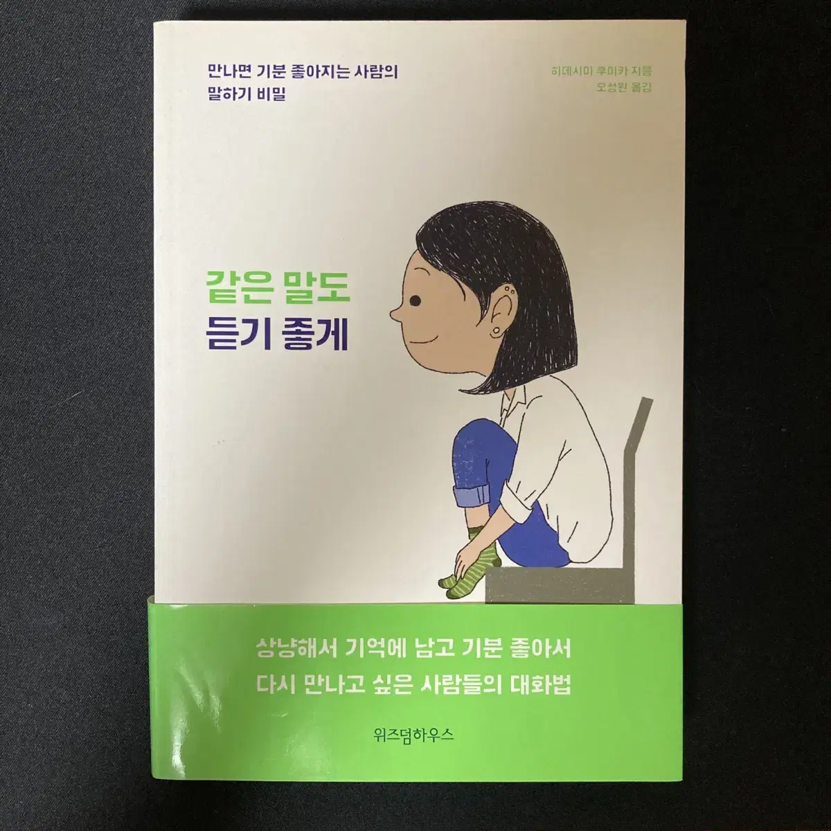 [자기계발서]같은 말도 듣기 좋게