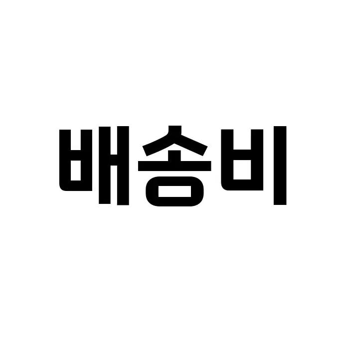 교환 반품시 배송비