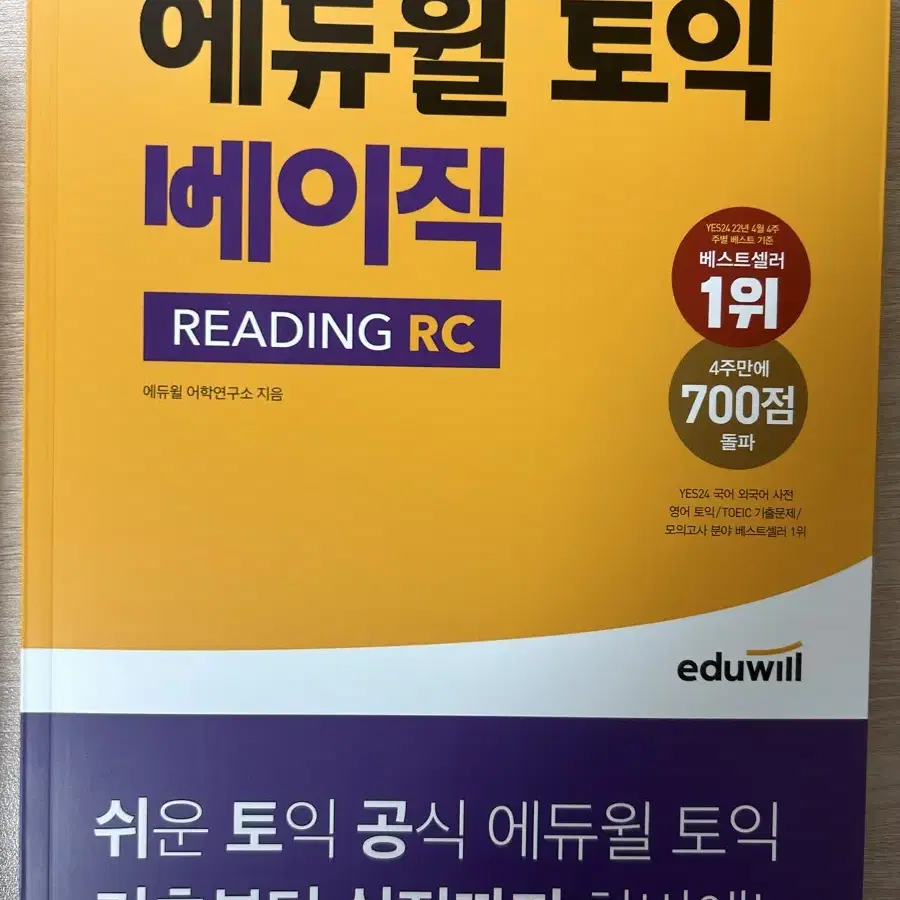 에듀윌 토익 교재(새책)