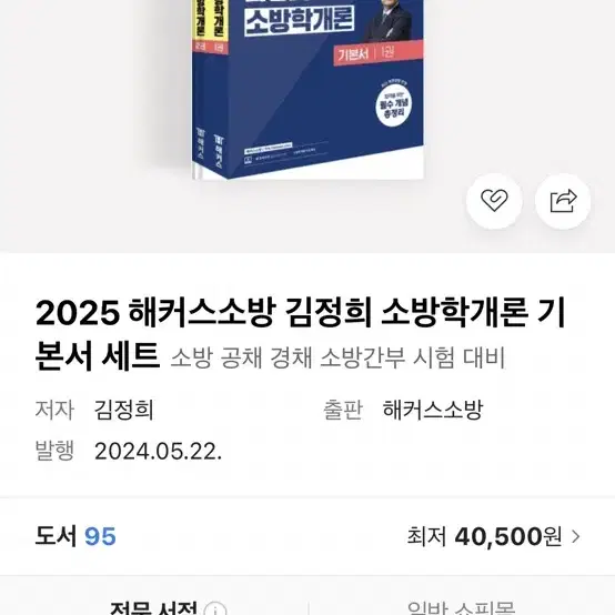 김정희 해커스소방 2024소방학개론 기본서 1,2권 팝니다