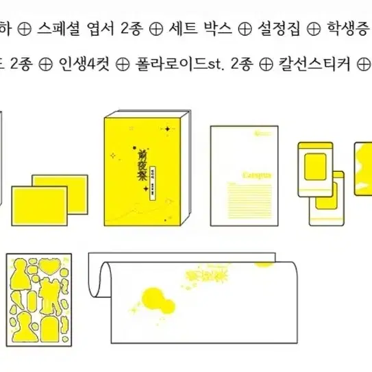 (새상품) 전야제 종합선물세트, 죽여주는 복수선언 초판 엽서 약국작가님