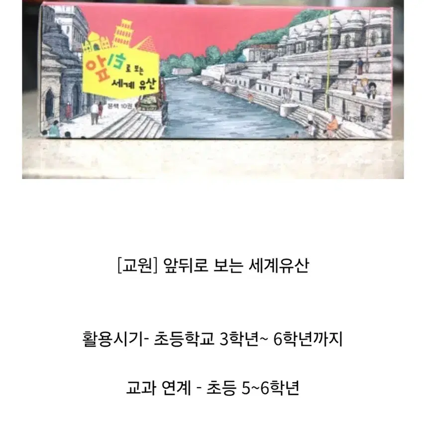 [교원] 앞뒤로 보는 세계 유산 전권