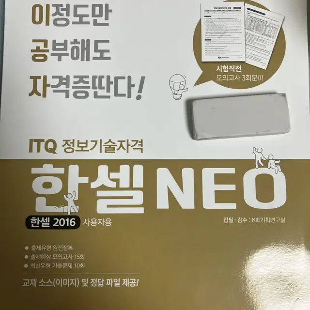 Itq 한셀 2016 이공자 교재