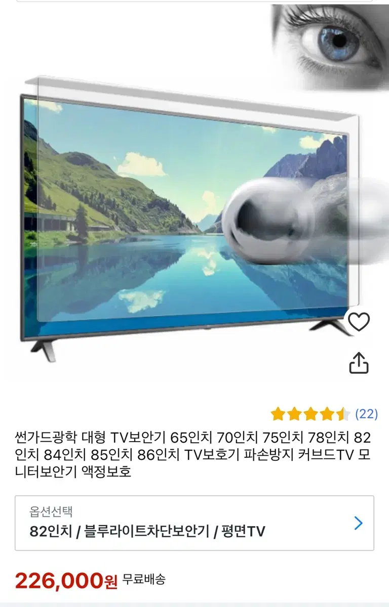 평면 TV 썬가드 블루라이트 차단 82인치