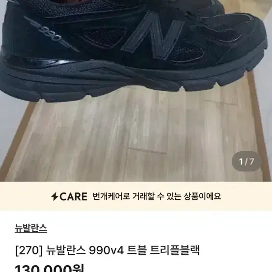 사기꾼 조심 >> [270] 뉴발란스 990v4 트블 트리플블랙