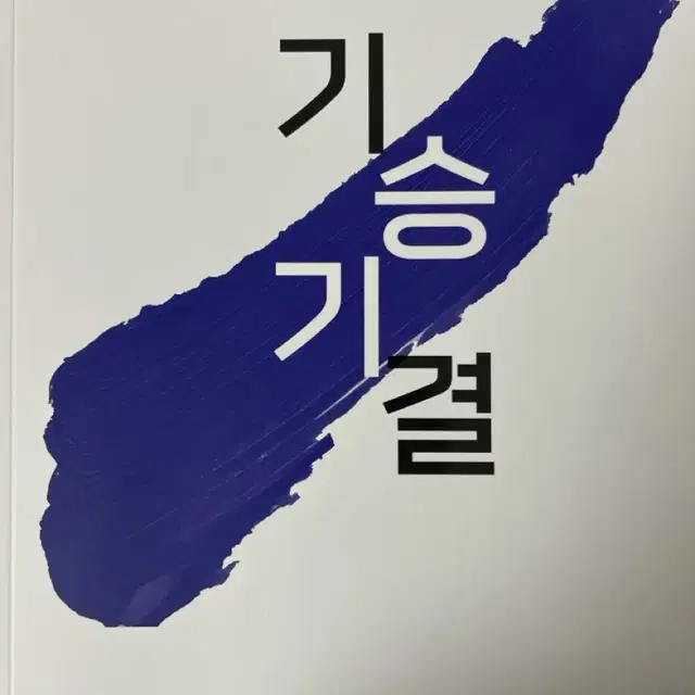 시대인재 이동준T 기출문제집 기승기결