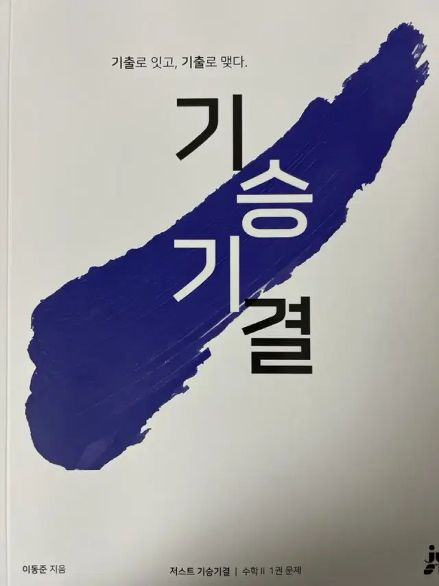 시대인재 이동준T 기출문제집 기승기결