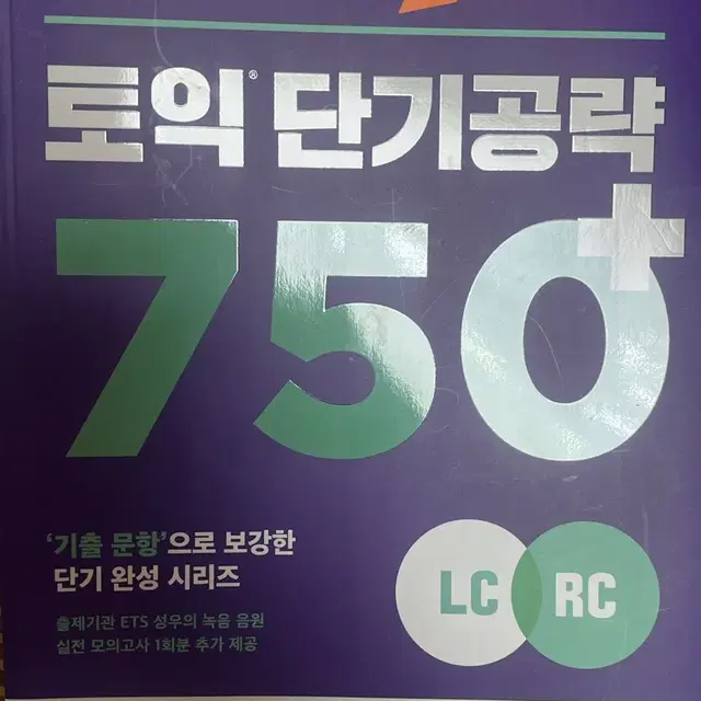 토익책 문제집 토익 단기공략 750 ets