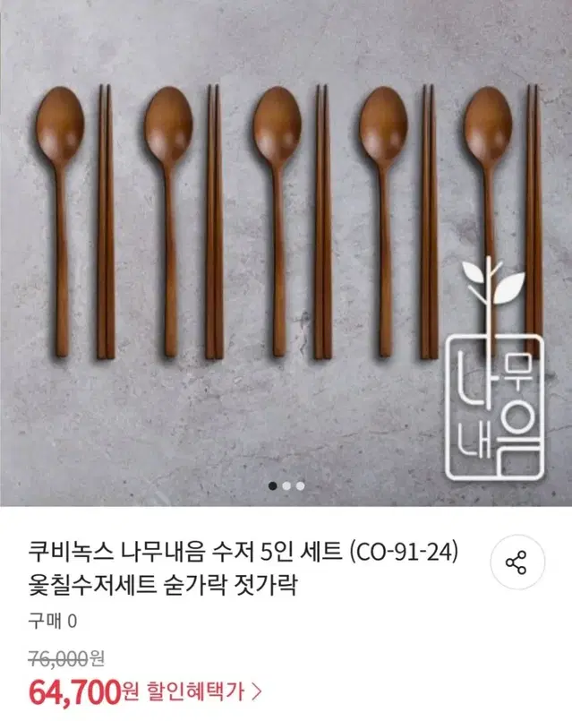 옻칠 수저.젓가락 5인세트최저64700판매49000