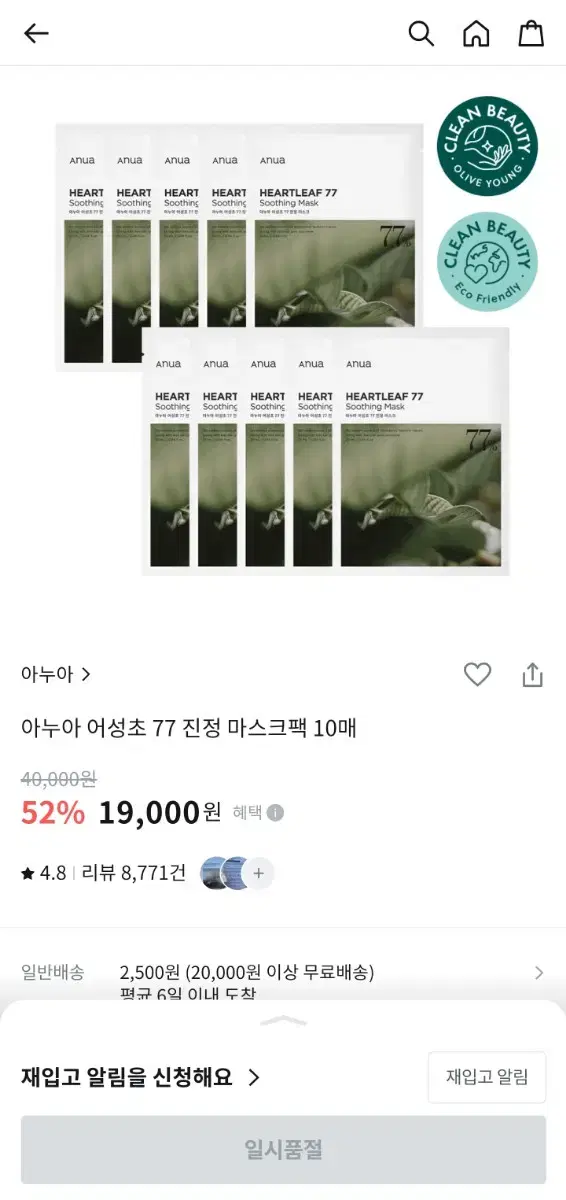 올리브영에서 일시품절된 어성초77 마스크팩 판매