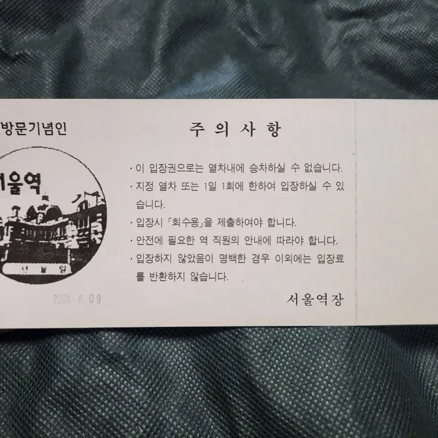 "20년넘은 서울역 입장권" 명품 철도자료