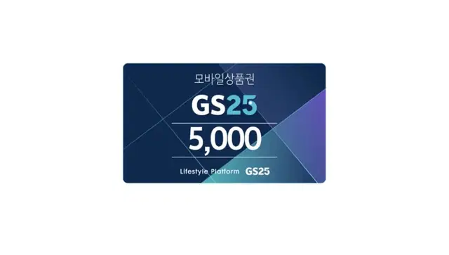 GS25 지에스25 편의점 상품권  오천원 5000원