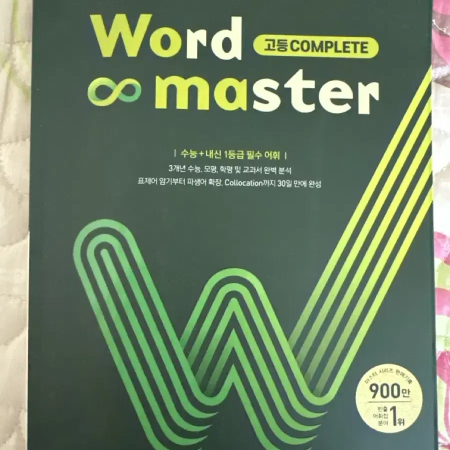 고등 수능 어휘 word master 워드 마스터 단어장 판매