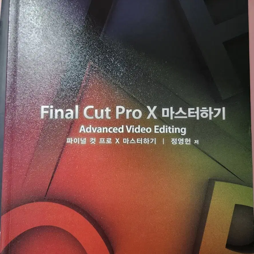 도서 final cut pro x 마스터하기