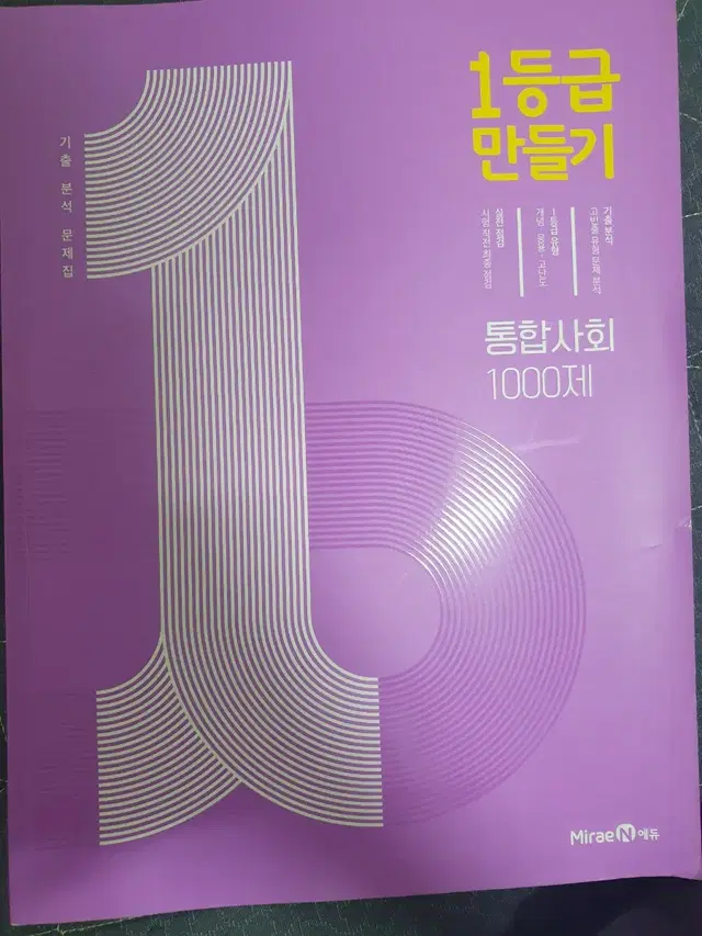 1등급 만들기 고등학교 1학년 통합사회 문제집 팝니다