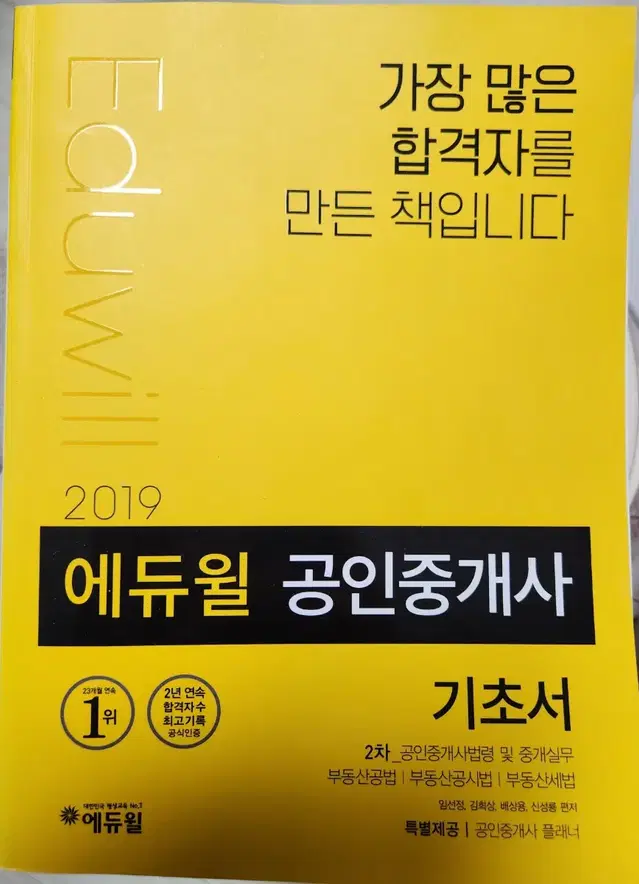 에듀윌 공인 중개사 기초서 2차 공인 중개사 법령 및 중개실무 부동산공법