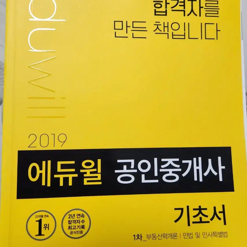 도서 에듀윌 공인 중개사 기초서 1차 부동산학 개론 민법 및 민사 특별법