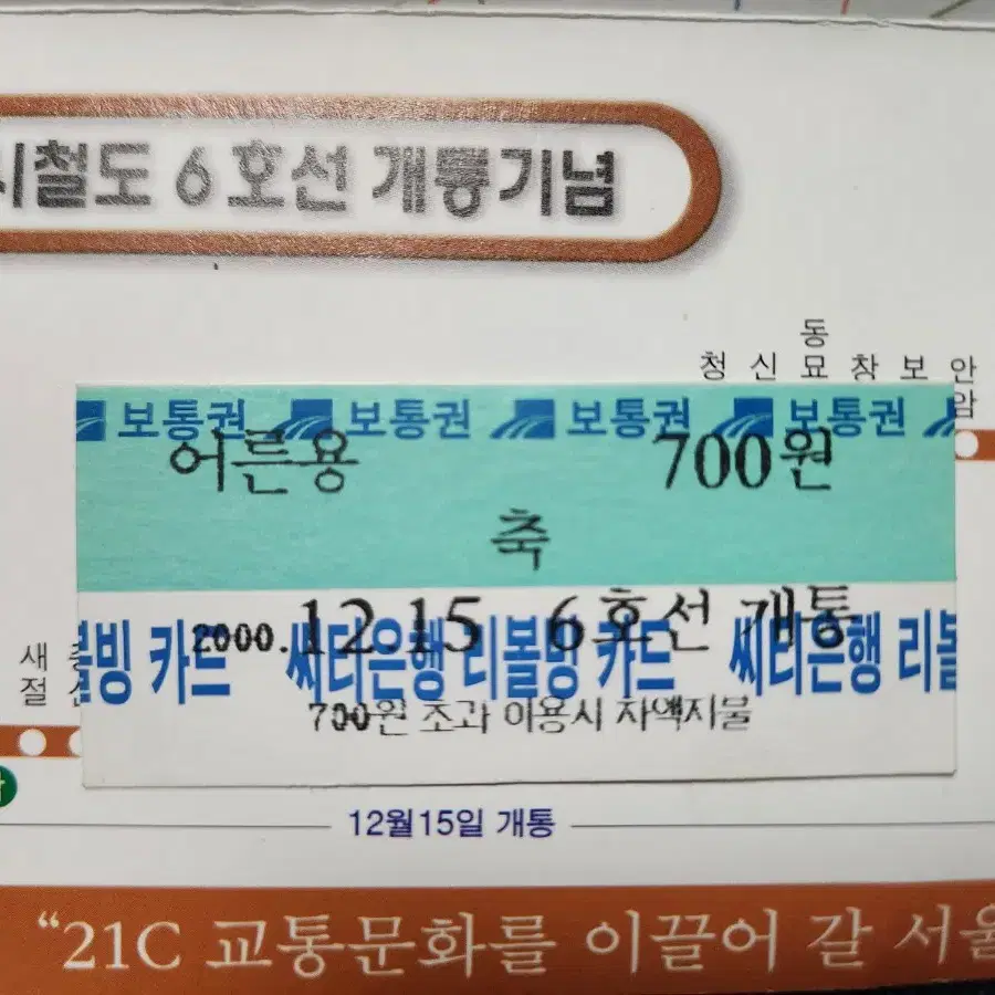 "서울지하철 6호선 전구간 개통기념승차권" 명품 철도자료