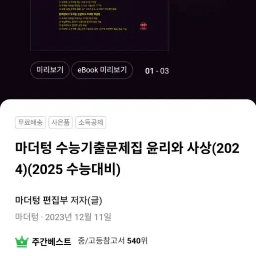 2025 마더텅 수능 기출 문제집 윤리와 사상 윤사