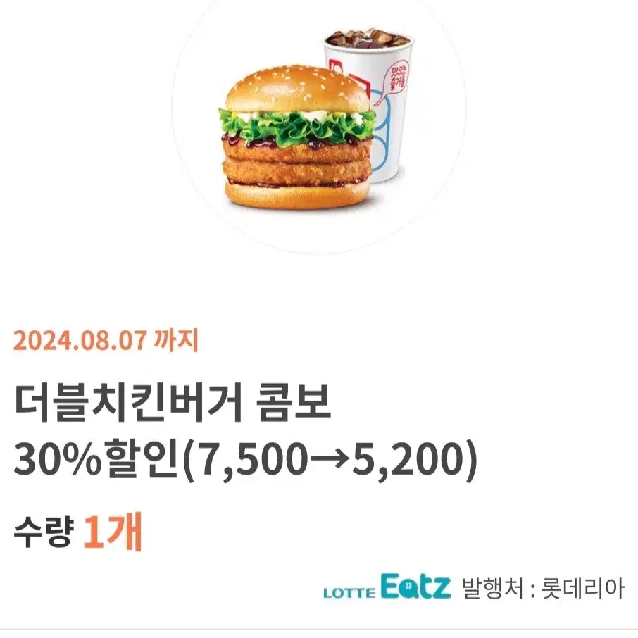 롯데리아 더블치킨콤보30%할인권